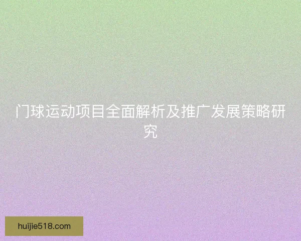 门球运动项目全面解析及推广发展策略研究