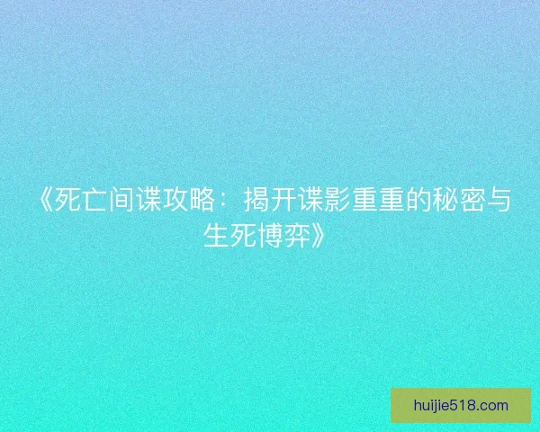 《死亡间谍攻略：揭开谍影重重的秘密与生死博弈》