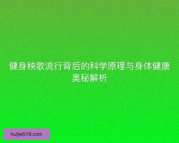 健身秧歌流行背后的科学原理与身体健康奥秘解析