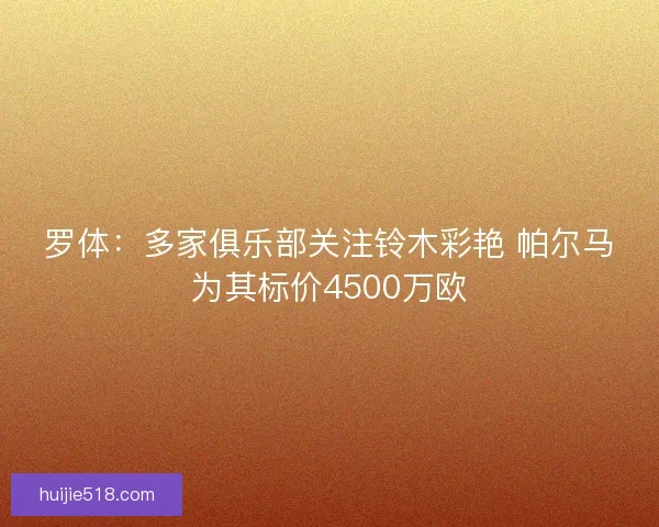 罗体：多家俱乐部关注铃木彩艳 帕尔马为其标价4500万欧