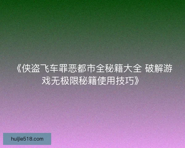 《侠盗飞车罪恶都市全秘籍大全 破解游戏无极限秘籍使用技巧》