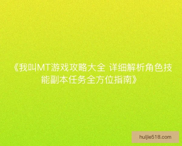 《我叫MT游戏攻略大全 详细解析角色技能副本任务全方位指南》