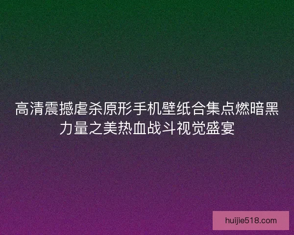 高清震撼虐杀原形手机壁纸合集点燃暗黑力量之美热血战斗视觉盛宴