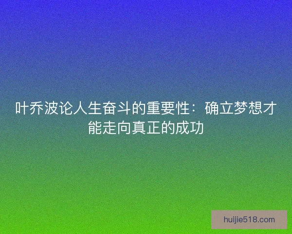 叶乔波论人生奋斗的重要性：确立梦想才能走向真正的成功