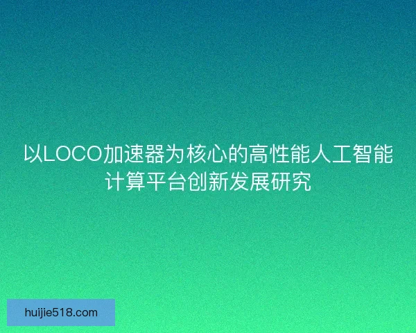 以LOCO加速器为核心的高性能人工智能计算平台创新发展研究
