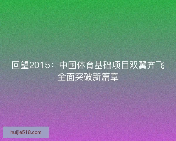 回望2015：中国体育基础项目双翼齐飞全面突破新篇章